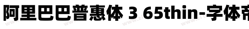 阿里巴巴普惠体 3 65thin字体转换